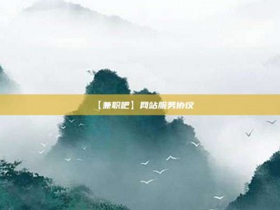 海丰【兼职吧】网站服务协议