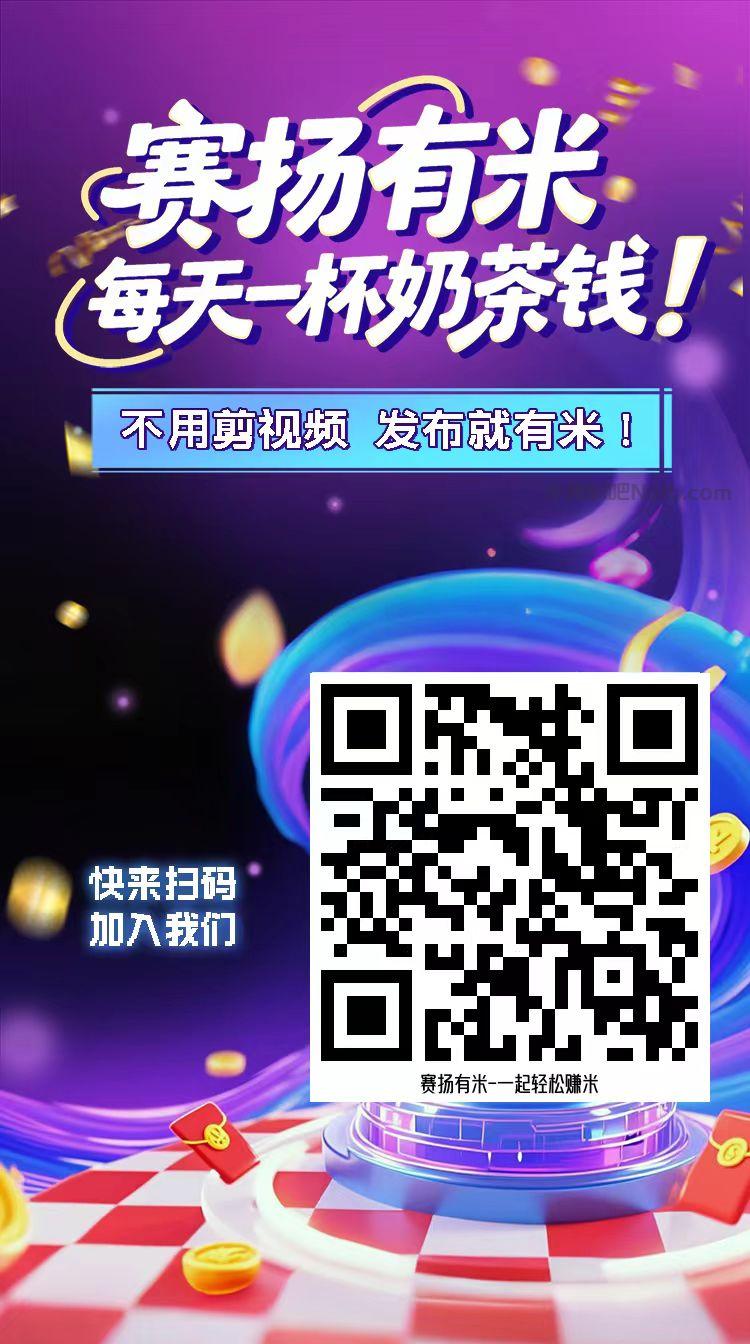 海丰【赛扬有米】宝妈学生居家线上视频代发兼职平台,0撸赚米项目 第4张 海丰【赛扬有米】宝妈学生居家线上视频代发兼职平台,0撸赚米项目 第4张
